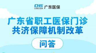 一图读懂！广东省职工医保门诊共济保障机制改革问答