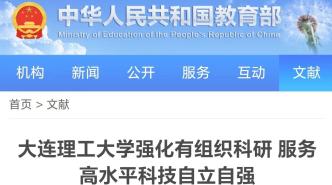 教育部点赞！大连理工大学强化有组织科研服务高水平科技自强