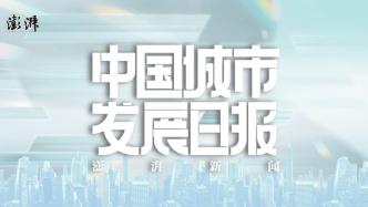 中国城市发展日报丨打造一座网红城市；无锡4千亿物联网产业链