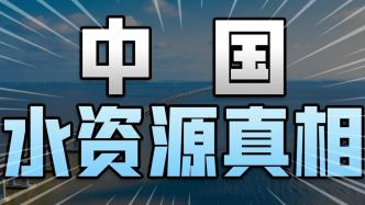 中国的水资源只有每年用水量的5倍？揭秘中国水资源状况