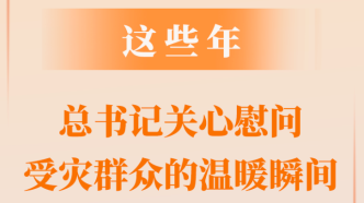 第一观察｜这些年，总书记关心慰问受灾群众的温暖瞬间